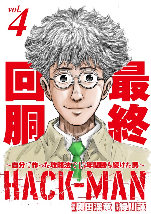 Cover of HACK-MAN: The Man Who Won for 15 Years Using His Own Strategy