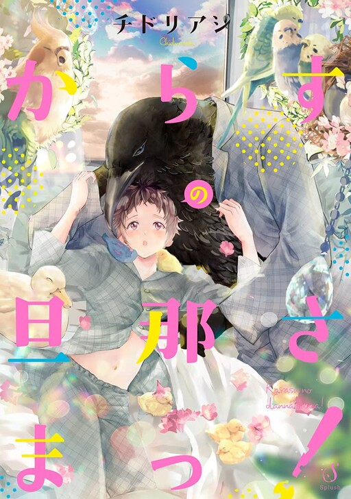Cover of Karasu no Danna-sama!
