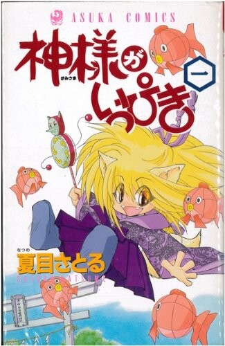 Cover of 神様がいっぴき