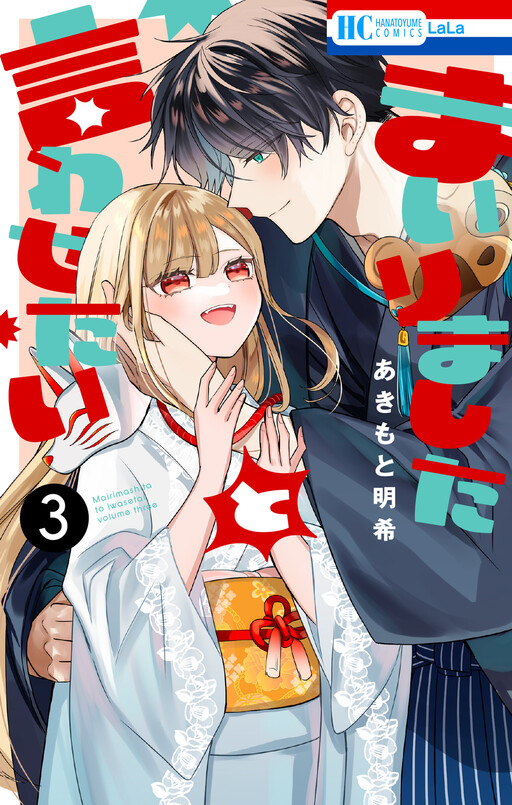 Cover of Mairimashita to Iwasetai