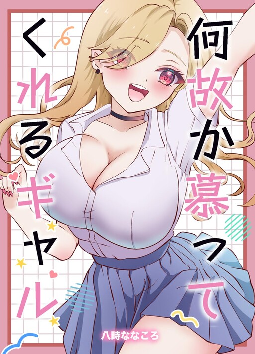 Cover of The Gyaru That Admires Me For Some Reason