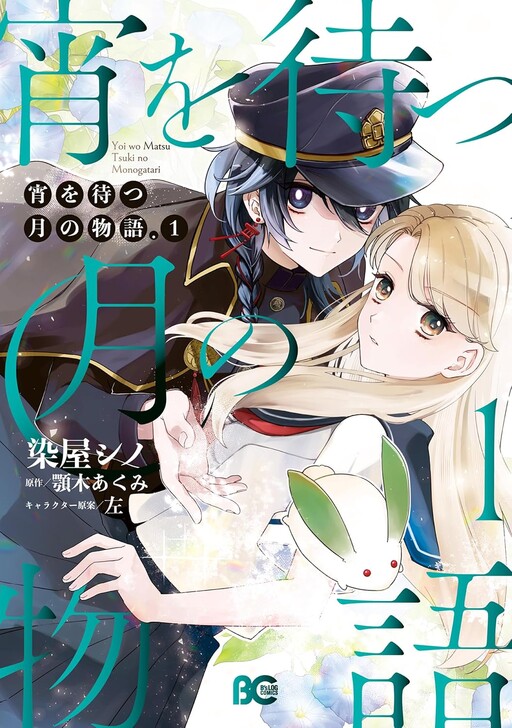 Cover of Yoi Wo Matsu Tsuki No Monogatari