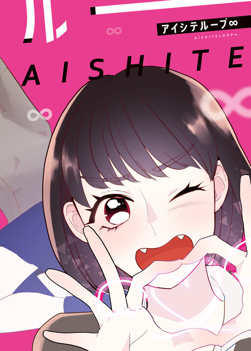 Cover of Love Loop ∞