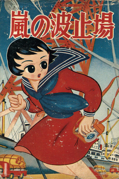 Cover of 嵐の波止場