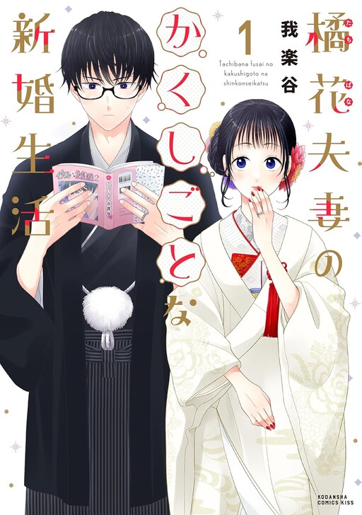 Cover of Kitsuka Fusai no Kakushigoto na Shinkon Seikatsu