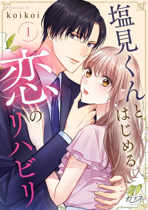 Cover of Starting My Love Rehabilitation with Shiomi