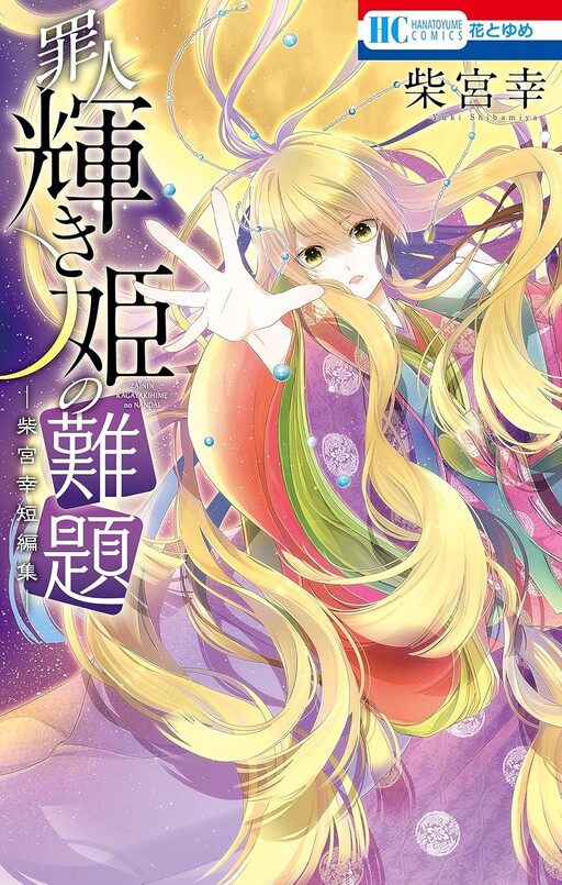 Cover of Zainin Kagayaki Hime no Nandai