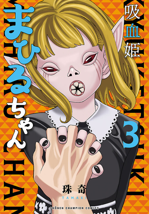 Cover of Kyuuketsuki Mahiru-chan