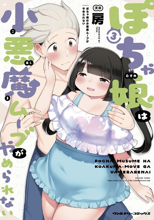 Cover of This Chubby Girl Can't Stop Acting Impishly
