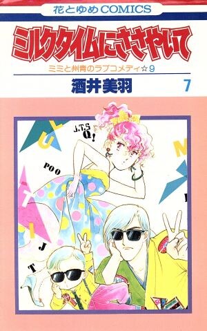 Cover of ミルクタイムにささやいて