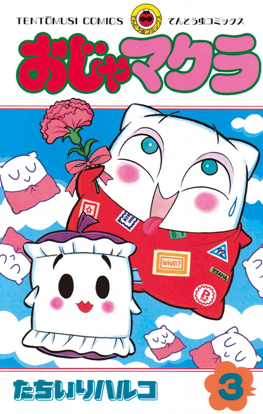 Cover of Ojamakura