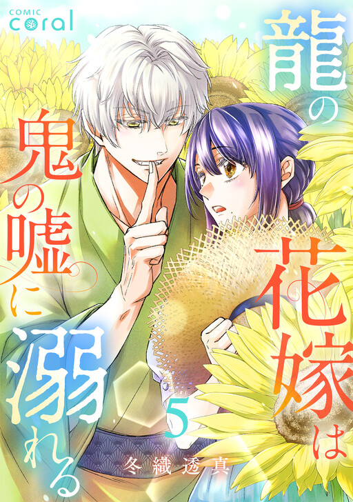 Cover of Ryu no Hanayome wa Oni no Uso ni Oboreru