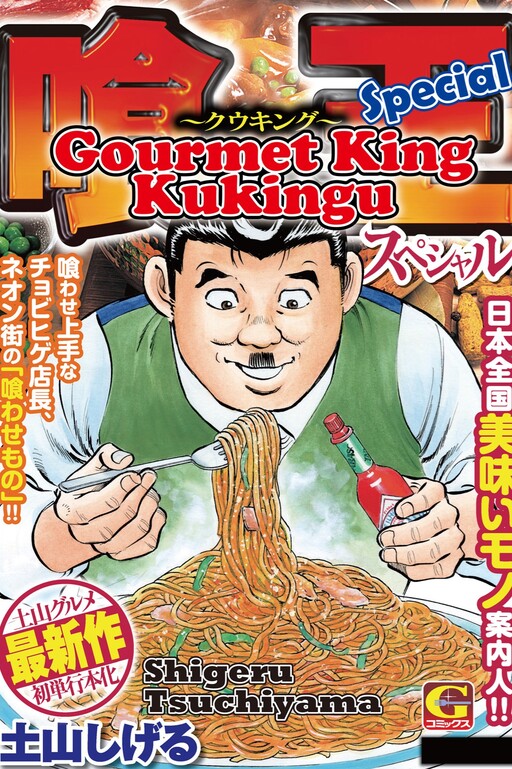 Cover of Gourmet King Kukingu Special