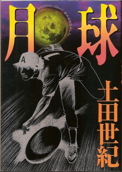 Cover of Moonlight Baseball