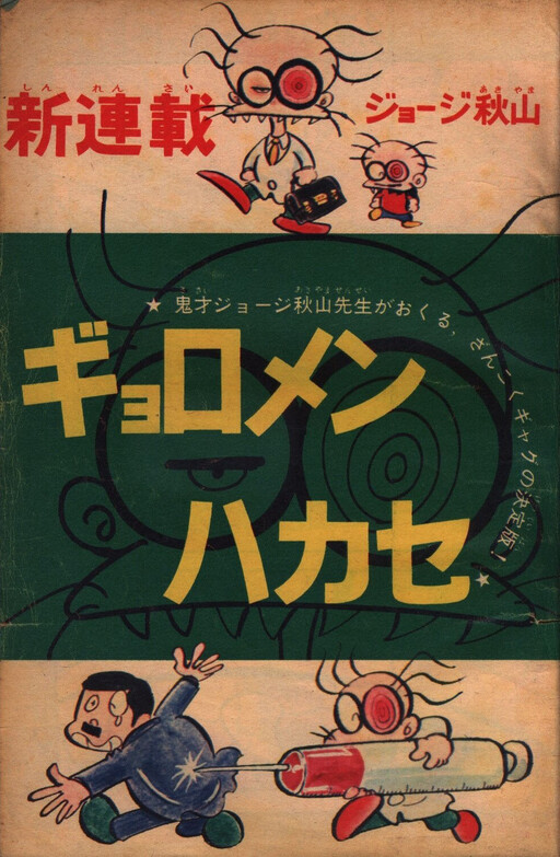 Cover of Gyoromen Hakase