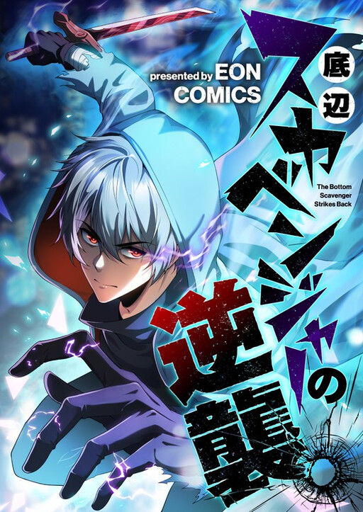 Cover of Teihen Scavenger no Gyakushuu