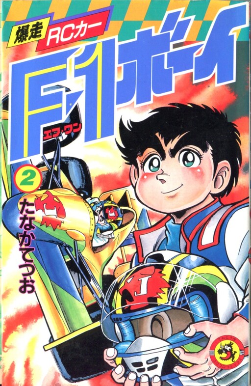 Cover of Explosive RC Car F1 Boy