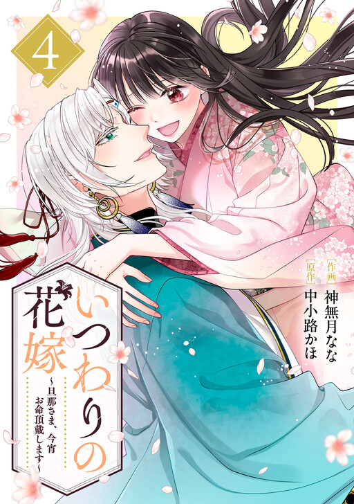 Cover of Itsuwari no Hanayome ~Danna-Sama, Koyoi wo Inochi Chodai Shimasu~