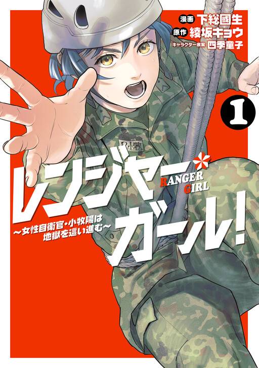 Cover of Ranger Girl! ~Josei Jieikan · Komaki Akira wa Jigoku o Hai Susumu~
