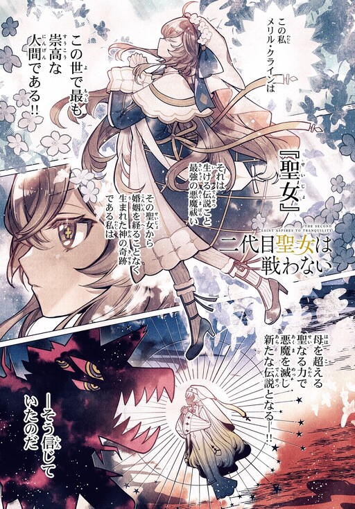 Cover of 二代目聖女は戦わない