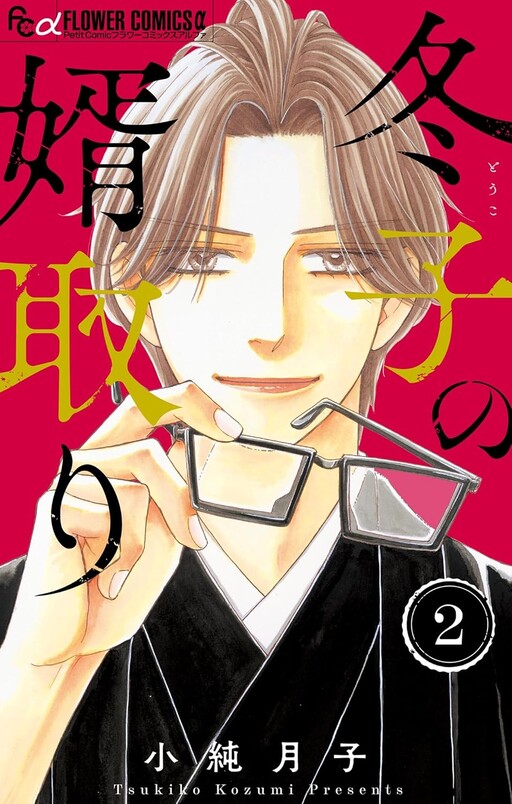 Cover of 冬子の婿取り