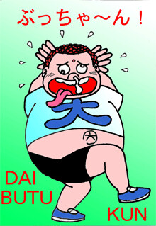 Cover of Daibutu-kun