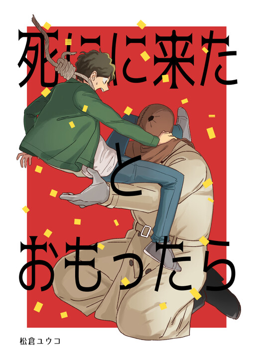 Cover of Shi ni Kita to Omottara