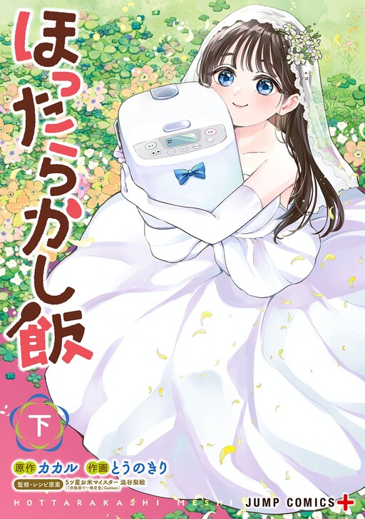 Cover of Hottarakashi Meshi