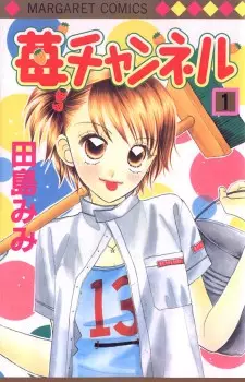 Cover of 苺チャンネル