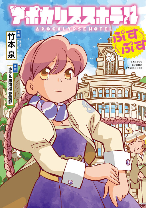 Cover of Apocalypse Hotel Psepse