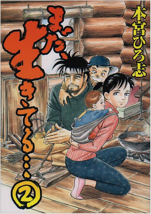Cover of まだ、生きてる・・・ 2