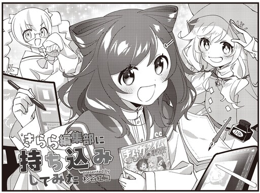 Cover of きらら編集部に持ち込みしてみた