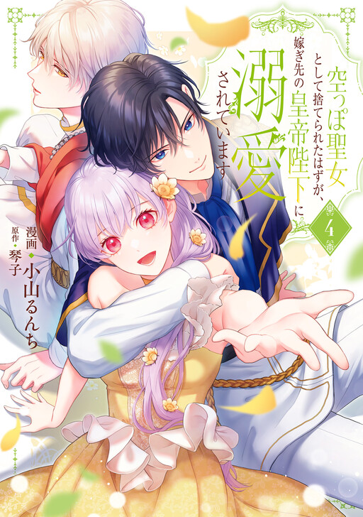 Cover of Karappo Seijo to shite Suterareta Hazu ga, Totsugi-saki no Koutei Heika ni Dekiaisareteimasu