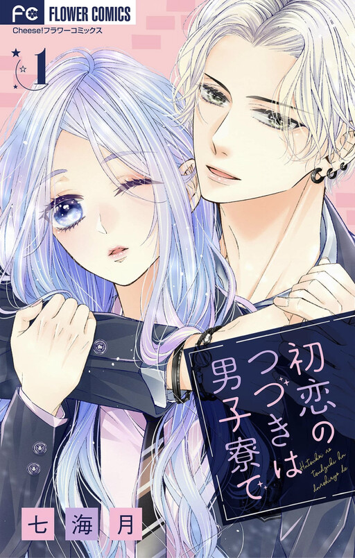 Cover of Hatsukoi no Tsuzuki wa Danshiryou de