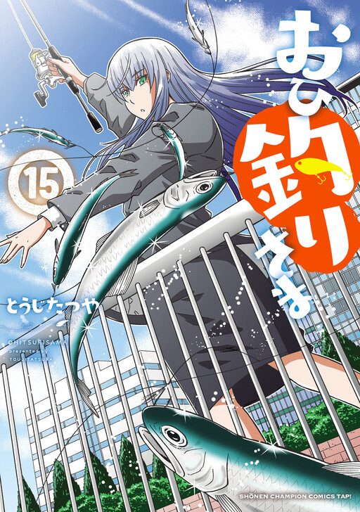 Cover of おひ釣りさま
