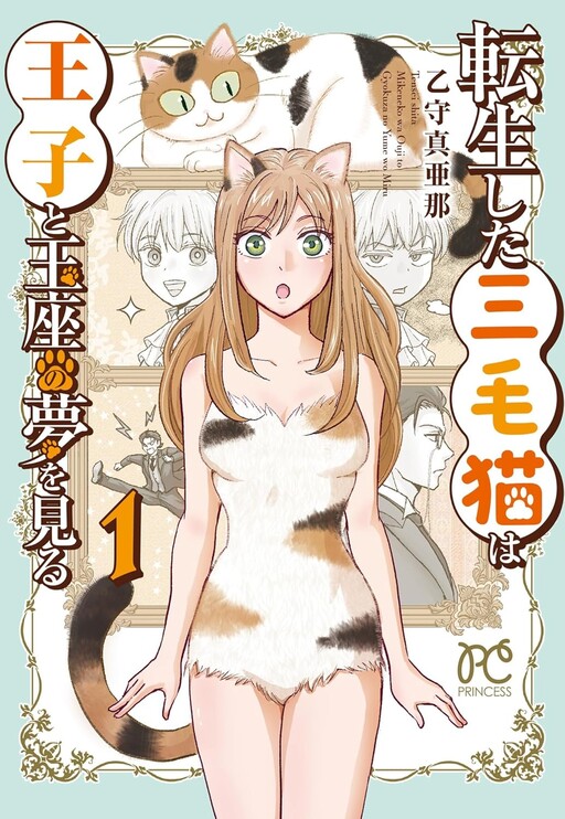 Cover of 転生した三毛猫は王子と玉座の夢を見る