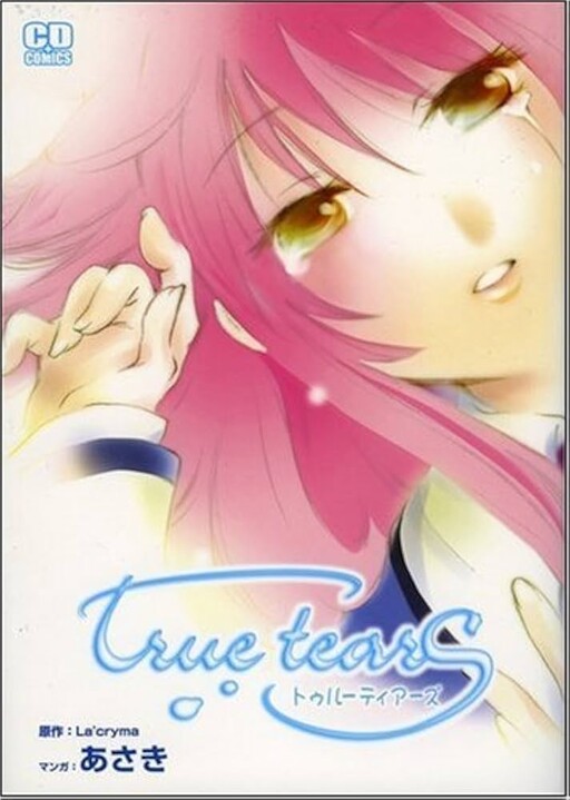 Cover of トゥルーティアーズ