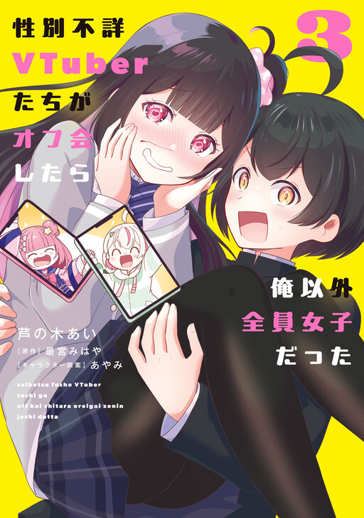 Cover of 性別不詳VTuberたちがオフ会したら俺以外全員女子だった
