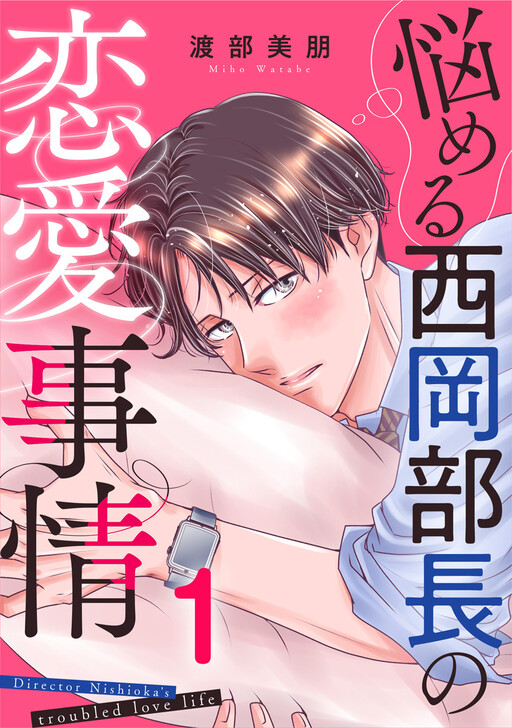 Cover of Director Nishioka's Troubled Love Life