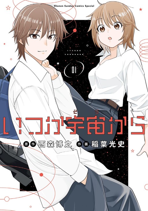 Cover of いつか宇宙から