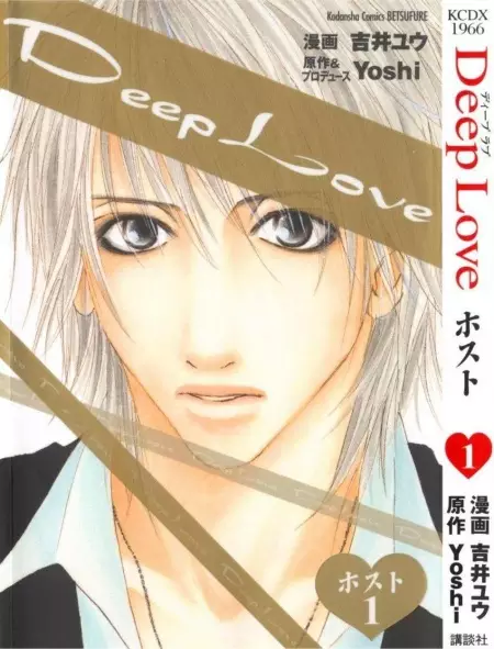 Cover of Deep Love ホスト