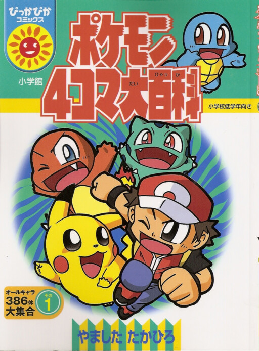Cover of Pokémon 4Koma Encyclopedia (Generation III)