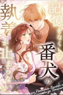 Cover of Kioku wo Nakushita Banken no Shuuchaku ga Tomaranai
