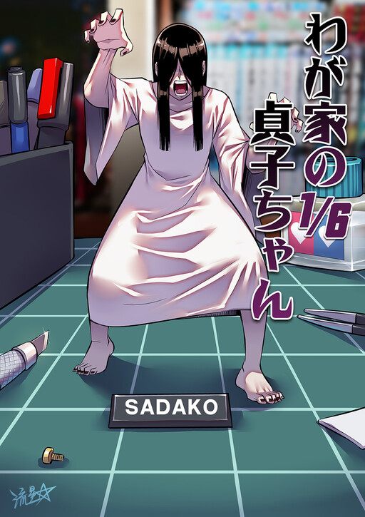 Cover of 1/6 Sadako In My Home