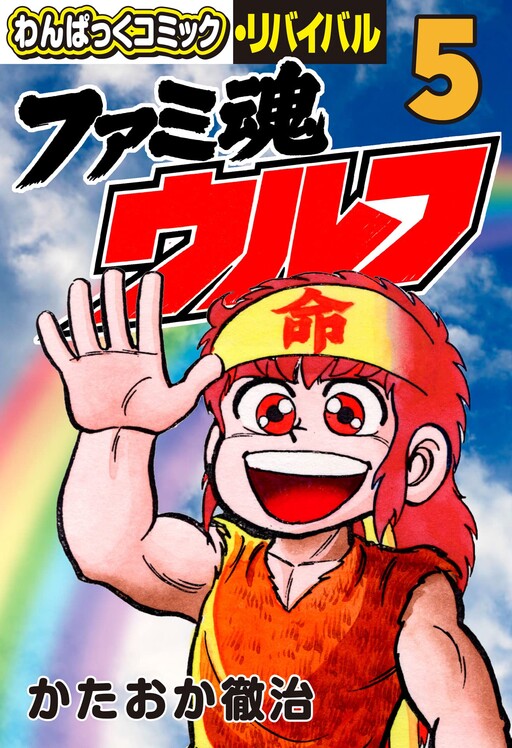 Cover of ファミ魂ウルフ