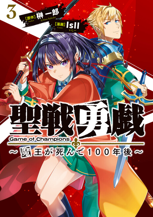 Cover of Seisen Yuugi ~Maou ga Shinde 100-nengo~
