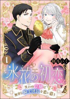 Cover of 氷花の初恋 笑わぬ令嬢は無骨な騎士団長を恋い慕う