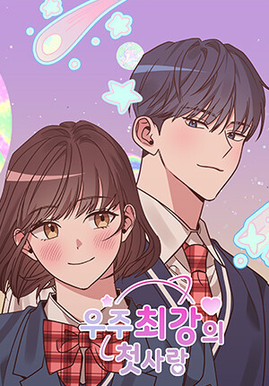 Cover of Universe's Strongest First Love