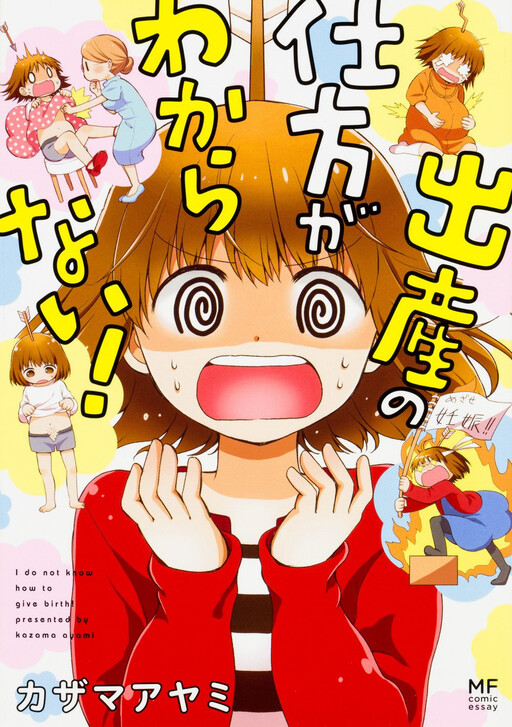Cover of I Don't Know How to Give Birth!