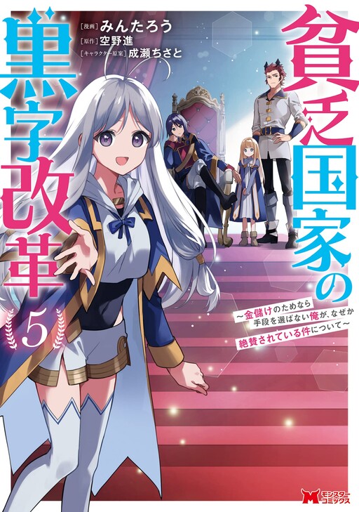 Cover of Binbou Kokka no Kuroji Kaikaku ~Kanemouke no Tame Nara Shudan o Erabanai ore ga, Naze ka Zessansarete iru Ken ni Tsuite~